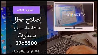 الحلقة الثالثة : إصلاح عطل شاشة سامسونج سمارت 37D5500