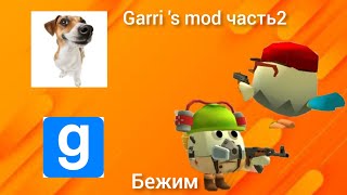 Garri 's mod в чикен ган часть2, убегаю от кеги и от смайла😰😨