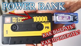 POWER BANK 10000 С АЛИ ПРОВЕРКА ЁМКОСТИ. ОБЗОР