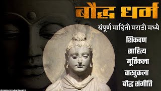 बौद्ध धर्माची संपूर्ण माहिती | Buddhism | History of Buddhism in Marathi | Buddha and Dhamma History