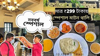 Bengali Mutton Thali only 299/-🔥 Kolkata Rajbari  Restaurant 😍 Best Bengali food in Kolkata😋