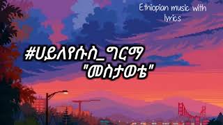 ሀይለየሱስ_ግርማ "መስታወቴ" haileyesus_girma "mestawete" (lyrics) 90th_Ethiopian_music sifu_on_ebs