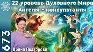 #673 Ангелы-консультанты, их миссия. Задачи воплощения, уровни Духа. Вера в себя. Состояние вечности