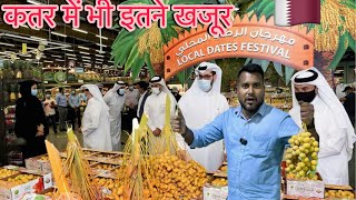 Dates Festival in Qatar 🇶🇦 | Qatar | Richest country Qatar #teambaakey @agricoqatar87