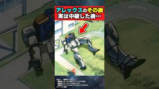 アレックスのその後。実は中破した後…【機動戦士ガンダム0080ポケットの中の戦争】【反応集】