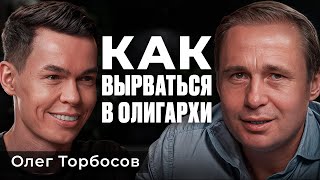 Как ОФИЦИАНТ стал МИРОВЫМ МАГНАТОМ? | Олег Торбосов