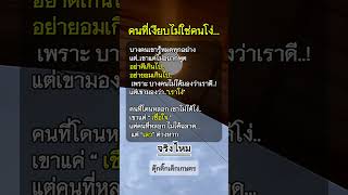 คนเงียบไม่ได้โง่ #ดุ๊กดิ๊กเด็กเกษตร #ข้อคิดดีๆ #mindset #คติเตือนใจ #พัฒนาตัวเอง