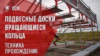 Техника прохождения препятвия - Подвесные доски, вращающиеся кольца