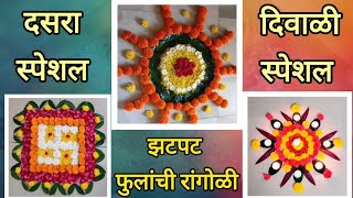 Easy Flower Rangoli||Beautiful Flower rangoli Ideas#rangoli@yatharth&momsworld