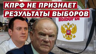 КПРФ не признала результаты выборов в Краснодарском крае