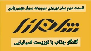 سفر نوروزی دوچرخه سوار بین المللی شهمیرزادی قسمت دوم