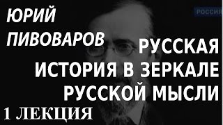 ACADEMIA. Юрий Пивоваров. Русская история в зеркале русской мысли. 1 лекция. Канал Культура