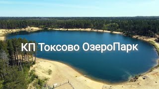 КП Токсово ОзероПарк