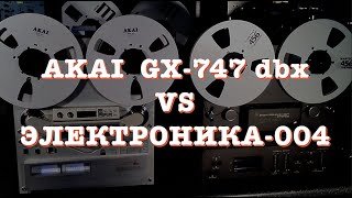 Akai GX-747 dbx VS Электроника-004