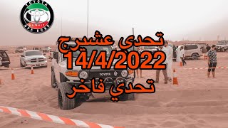 تحديات عشيرج  14/4/2022 تحدي فاخر