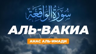 Сура "Аль-Вакиа" (Неизбежное) | Чтение Корана | Анас Аль-Имади