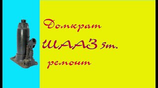 Домкрат гидравлический ремонт.