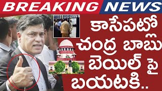 #breakingnews | కాసేపట్లో చంద్రబాబు బెయిల్ పై బయటకి ఇక రచ్చ రచ్చే