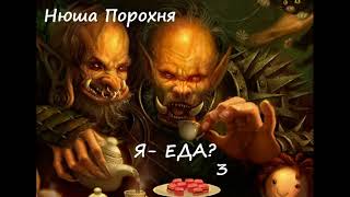 Нюша Порохня Я - ЕДА?, часть 3