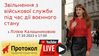 Звільнення з військової служби під час дії воєнного стану - стрім з Лілією Калашниковою на #Протокол