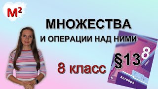 МНОЖЕСТВА и операции над ними. §13  алгебра 8 класс