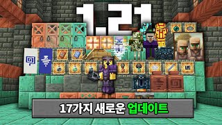 1.21 마인크래프트 17가지 새로운 업데이트