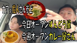 今日オープンのずんどう屋、今週オープンのカレー屋さんをカフェ魔人さんと回る【和歌山】【和歌山グルメ】