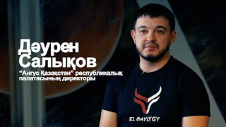 ДӘУРЕН САЛЫҚОВ - АНГУС: ТҰҚЫММЕН ЖҰМЫС ІСТЕУ СИПАТТАМАЛАРЫ МЕН ЕРЕКШЕЛІКТЕРІ