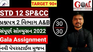 std 12 Gala Assignment Solution 2022|std 12 spcc Gala Assignment Solution|Paper2|Section A&B