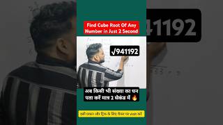 Find Cube Root Of Any Number in Just 2 Second | Cube Root | Math Trick | #shorts #cube #maths #ssc