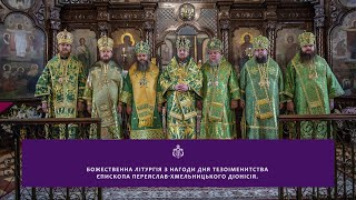 Божественна Літургія з нагоди дня тезоіменитства єпископа Переяслав-Хмельницького Діонісія.