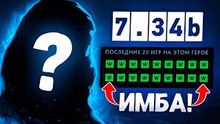 СКРЫТАЯ ИМБА 7.34b — ИЗИ ПТС