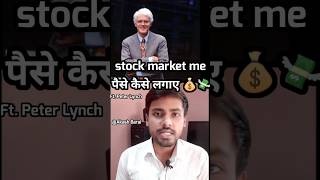 Stock Market me Paise💸 kaise lagaye💰 Ft. Peter Lynch #शेयरबाजार #peterlynch  #sharemarketindia