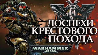 История Доспехов Крестового Похода (WARHAMMER 40000)