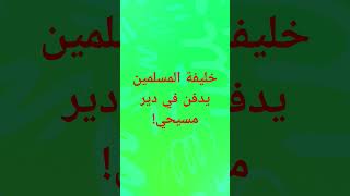 خليفة المسلمين يدفن في دير مسيحي! #اكسبلور #الجزائر_المغرب #محمد #النبي #مغرب #moroc #مصر #تيك_توك