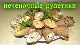 Печёночные рулетики