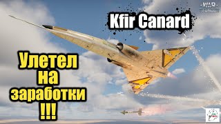 Kfir Canard - Улетел на заработки!!!