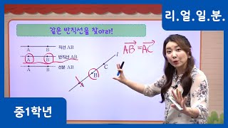 [중학 1학년 | 수학] 같은 반직선을 찾아라!