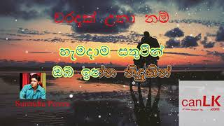 Waradak Una Nam Karaoke (හැමදාම සතුටින් ඔබ ඉන්න නිදුකින්) (Without voice) Surendra Perera