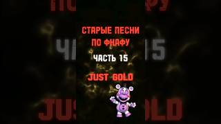 Кто её ожидал? #fnaf #freddy#fуp #Capcut #фнаф #фредди#fvenightsatfreddys