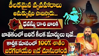 Dhanassu Rasi Phalalu November 2024 | వచ్చే 30 రోజుల్లోజరిగేది ఇదే..! | Sagittarius Sign | #sumantv