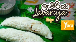 'Pani Pol' Laveriya | ලැවරියා | හවසට තේ බොන්න රසම රසම පැණි පොල් ලැවරියා