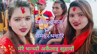 भन्दिन म फर्केर आउ सानू|खाल्टो खन मारेर जाउ सानू|sabita dhungana & Rameshwor bhandari|kanxi & bhunti