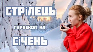 СТРІЛЕЦЬ - гороскоп на СІЧЕНЬ 2024 року. Подарунки долі, сяяння харизми