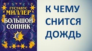 К чему снится дождь. Сонник Миллера. Толкование снов.