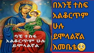 በአንቺ ተስፍ አልቆርጥም እመቤቴ