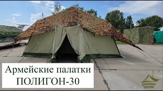 Армейская каркасная палатка ПОЛИГОН-30. ООО ПО ТАКТИКА