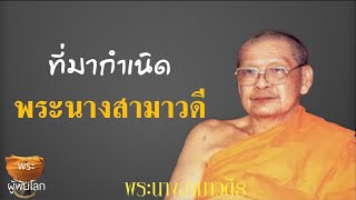 พระราชพรหมยาน(หลวงพ่อฤาษีลิงดำ)พระนางสามาวดี8