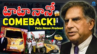 Tata Nano Epic Comeback ! 🔥 | Tata Nano వల్ల ఒక State మొత్తం Ratan Tata పైన ఎందుకు తిరగబడింది?