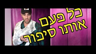 מה נסגר ??? כל פעם אותו סיפור !!!